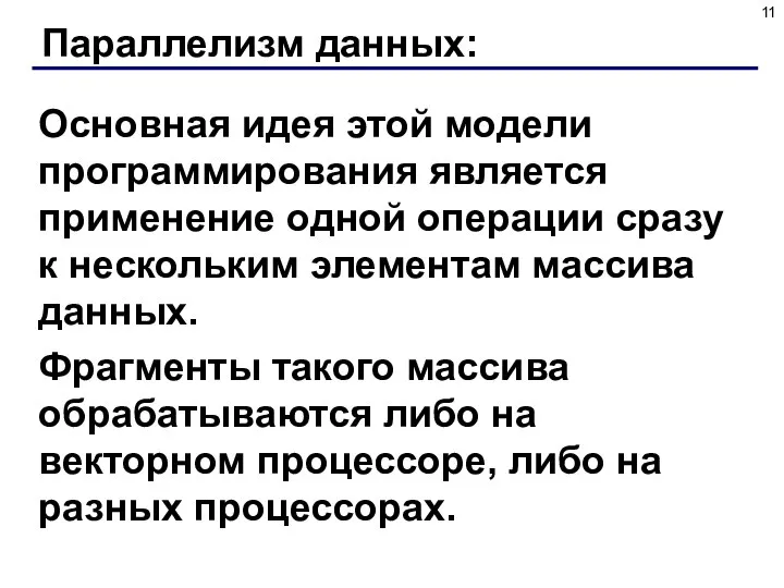 Параллелизм данных: Основная идея этой модели программирования является применение одной операции