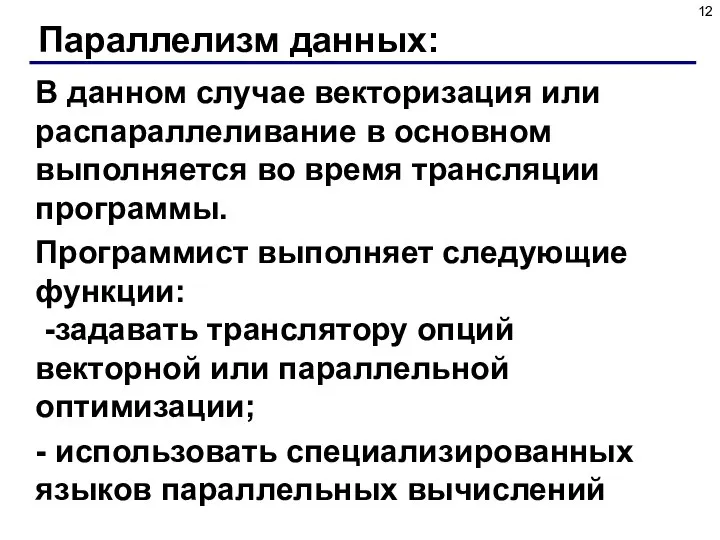 Параллелизм данных: В данном случае векторизация или распараллеливание в основном выполняется