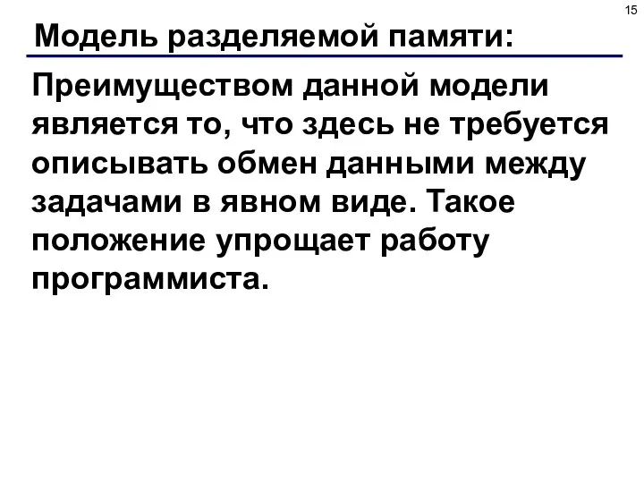 Модель разделяемой памяти: Преимуществом данной модели является то, что здесь не