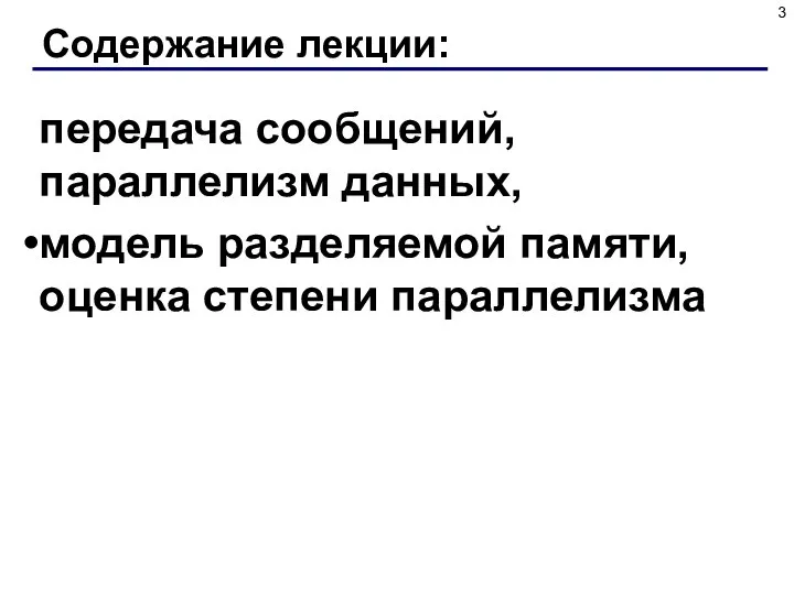 Содержание лекции: передача сообщений, параллелизм данных, модель разделяемой памяти, оценка степени параллелизма