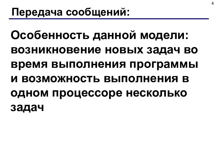 Передача сообщений: Особенность данной модели: возникновение новых задач во время выполнения