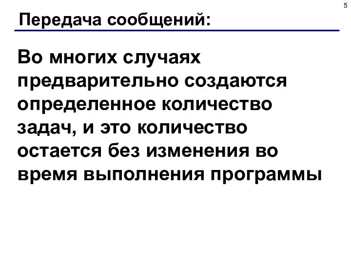 Передача сообщений: Во многих случаях предварительно создаются определенное количество задач, и