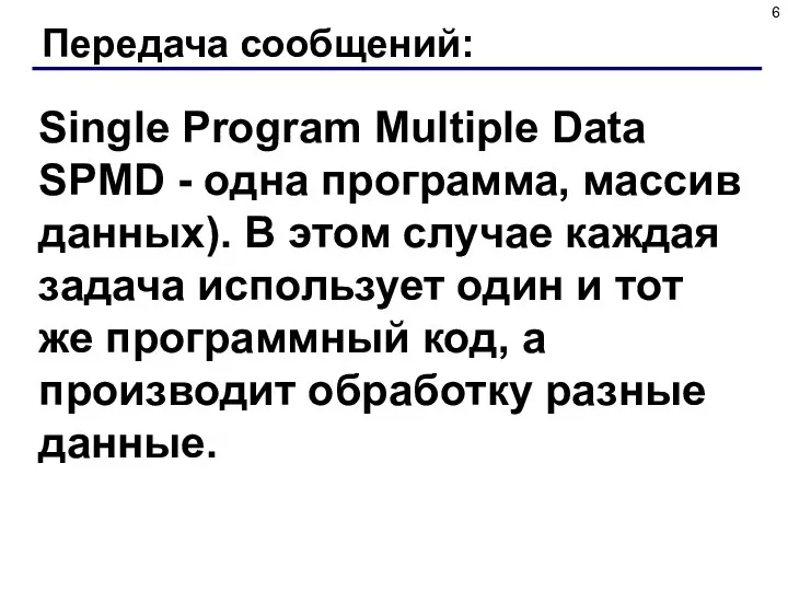 Передача сообщений: Single Program Multiple Data SPMD - одна программа, массив