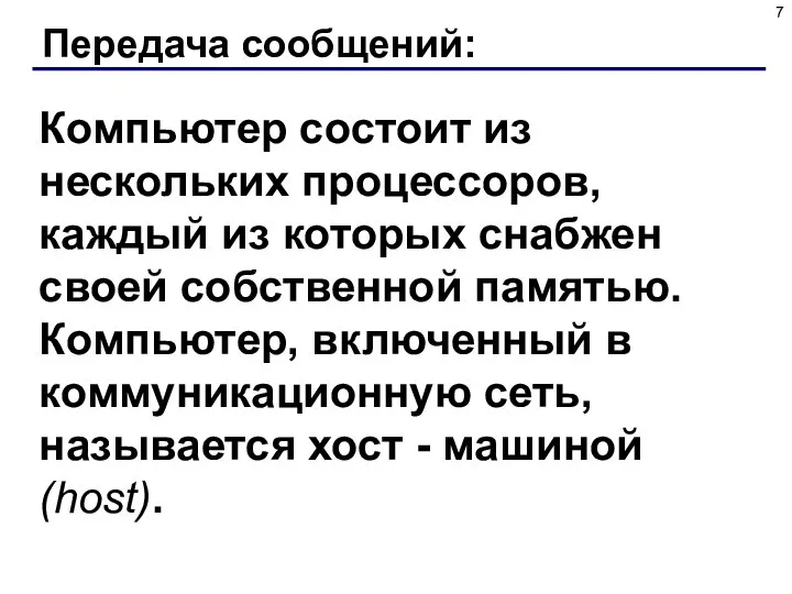 Передача сообщений: Компьютер состоит из нескольких процессоров, каждый из которых снабжен