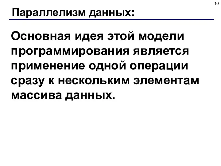 Параллелизм данных: Основная идея этой модели программирования является применение одной операции