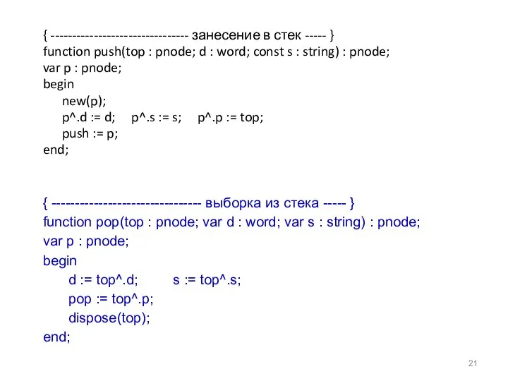 { -------------------------------- занесение в стек ----- } function push(top : pnode;