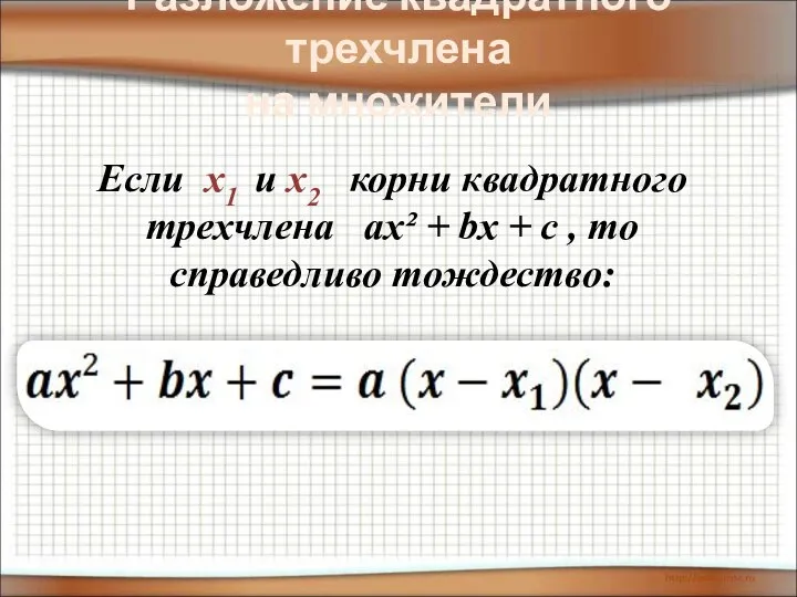 Разложение квадратного трехчлена на множители Если х1 и х2 корни квадратного