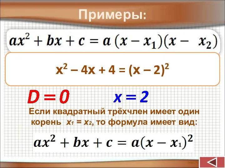 Примеры: х2 – 4х + 4 х2 – 4х + 4