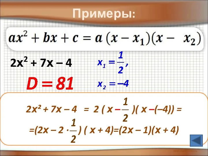 Примеры: 2х2 + 7х – 4