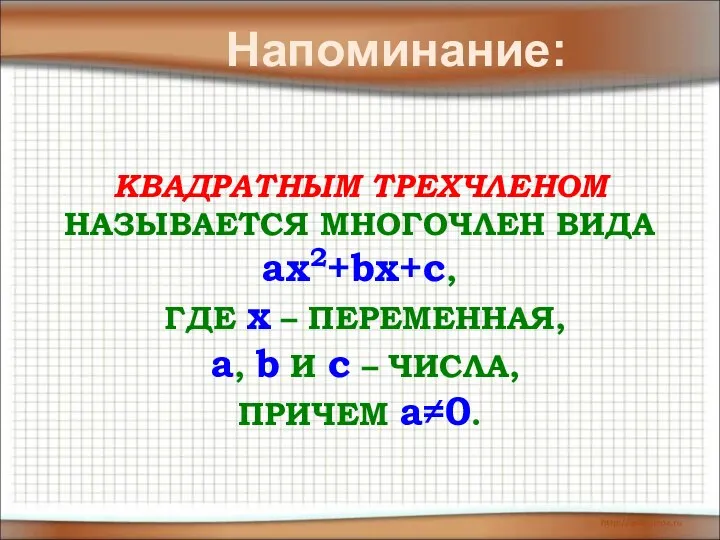 КВАДРАТНЫМ ТРЕХЧЛЕНОМ НАЗЫВАЕТСЯ МНОГОЧЛЕН ВИДА ax2+bx+c, ГДЕ x – ПЕРЕМЕННАЯ, a,