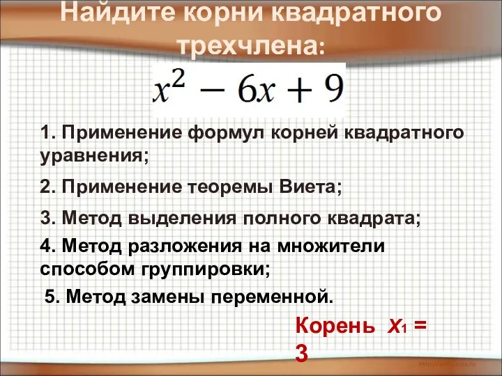 Найдите корни квадратного трехчлена: 3. Метод выделения полного квадрата; 2. Применение