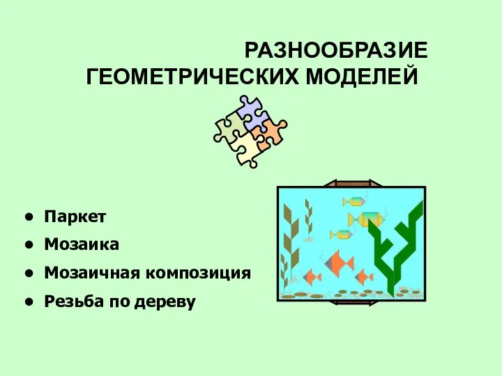 РАЗНООБРАЗИЕ ГЕОМЕТРИЧЕСКИХ МОДЕЛЕЙ Паркет Мозаика Мозаичная композиция Резьба по дереву