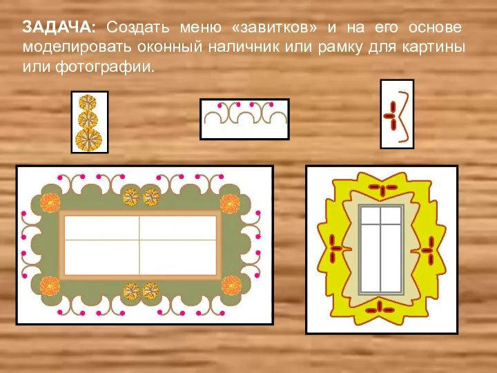 ЗАДАЧА: Создать меню «завитков» и на его основе моделировать оконный наличник