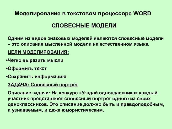 Моделирование в текстовом процессоре WORD СЛОВЕСНЫЕ МОДЕЛИ Одним из видов знаковых