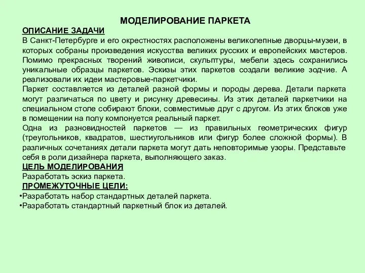 МОДЕЛИРОВАНИЕ ПАРКЕТА ОПИСАНИЕ ЗАДАЧИ В Санкт-Петербурге и его окрестностях расположены великолепные