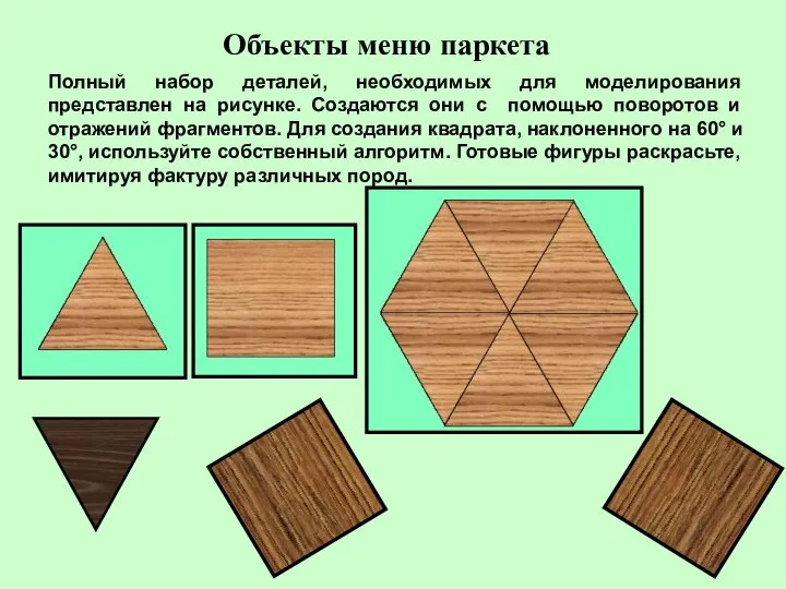 Объекты меню паркета Полный набор деталей, необходимых для моделирования представлен на