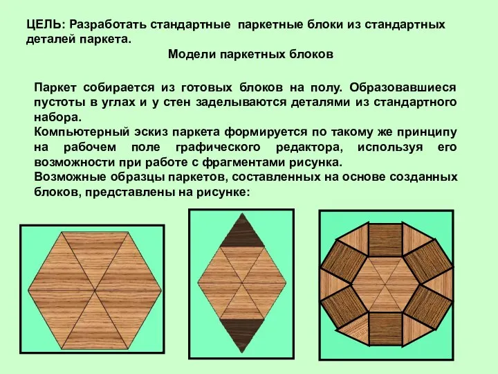 Паркет собирается из готовых блоков на полу. Образовавшиеся пустоты в углах