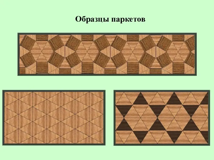 Образцы паркетов