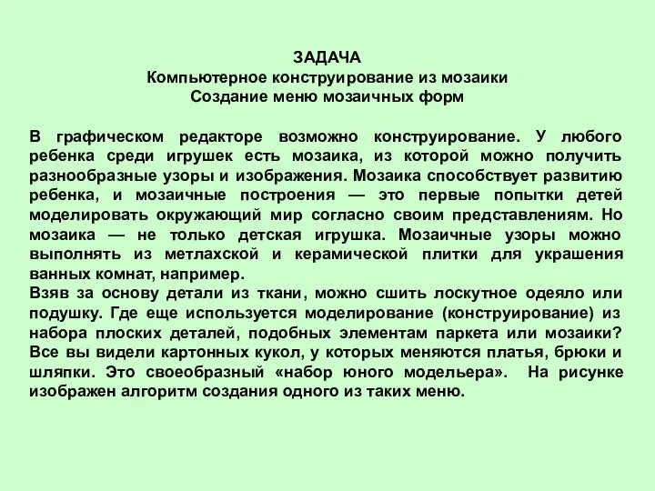 ЗАДАЧА Компьютерное конструирование из мозаики Создание меню мозаичных форм В графическом