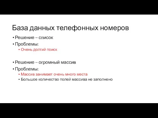 База данных телефонных номеров Решение – список Проблемы: Очень долгий поиск