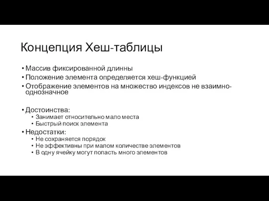 Концепция Хеш-таблицы Массив фиксированной длинны Положение элемента определяется хеш-функцией Отображение элементов