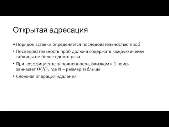 Открытая адресация