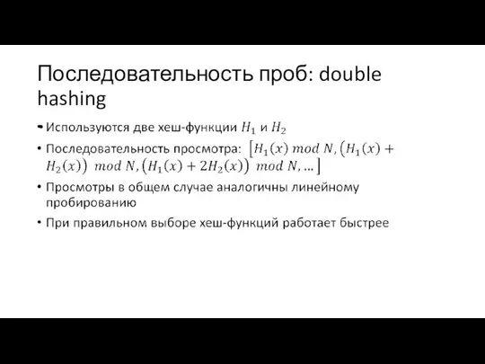 Последовательность проб: double hashing