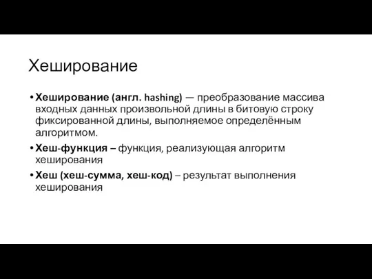 Хеширование Хеширование (англ. hashing) — преобразование массива входных данных произвольной длины