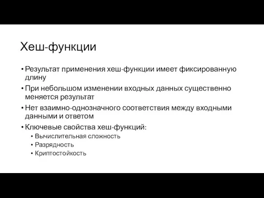 Хеш-функции Результат применения хеш-функции имеет фиксированную длину При небольшом изменении входных