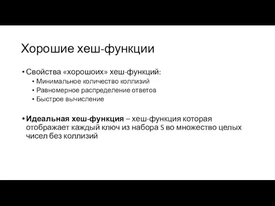 Хорошие хеш-функции Свойства «хорошоих» хеш-функций: Минимальное количество коллизий Равномерное распределение ответов