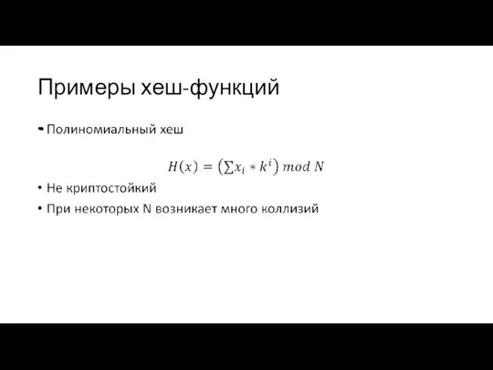 Примеры хеш-функций