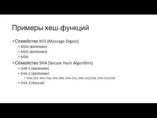 Примеры хеш-функций Семейство MD (Message Digest) MD4 (взломан) MD5 (взломан) MD6