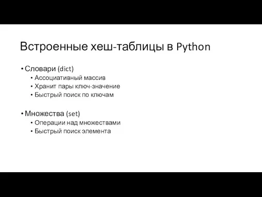 Встроенные хеш-таблицы в Python Словари (dict) Ассоциативный массив Хранит пары ключ-значение