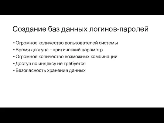 Создание баз данных логинов-паролей Огромное количество пользователей системы Время доступа –