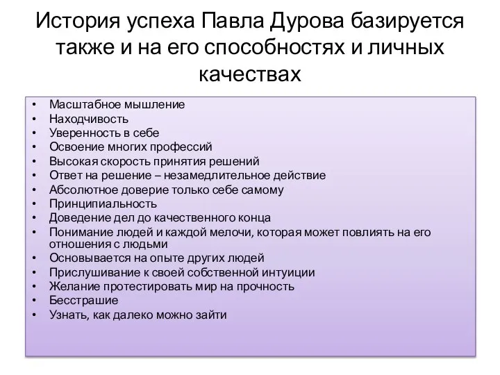 История успеха Павла Дурова базируется также и на его способностях и