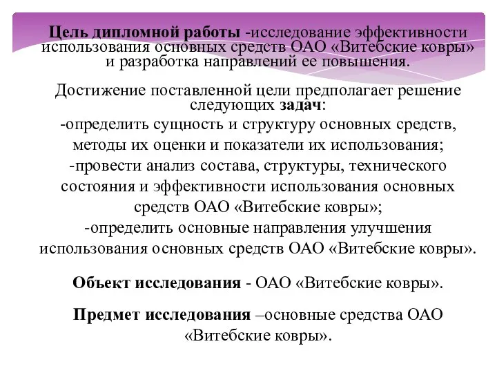 Цель дипломной работы -исследование эффективности использования основных средств ОАО «Витебские ковры»