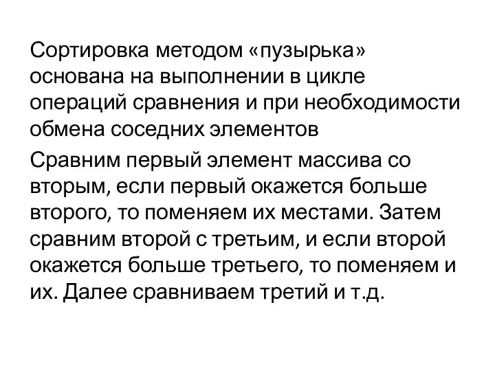 Сортировка методом «пузырька» основана на выполнении в цикле операций сравнения и