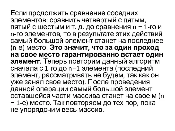 Если продолжить сравнение соседних элементов: сравнить четвертый с пятым, пятый с