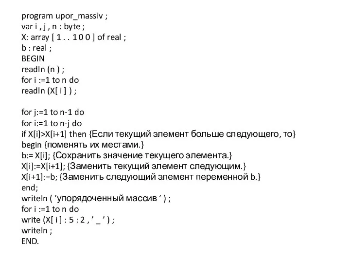 program upor_massiv ; var i , j , n : byte