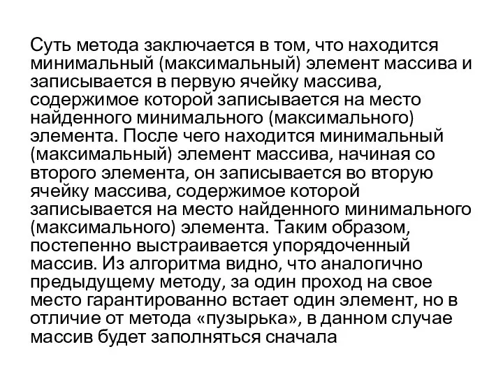 Суть метода заключается в том, что находится минимальный (максимальный) элемент массива