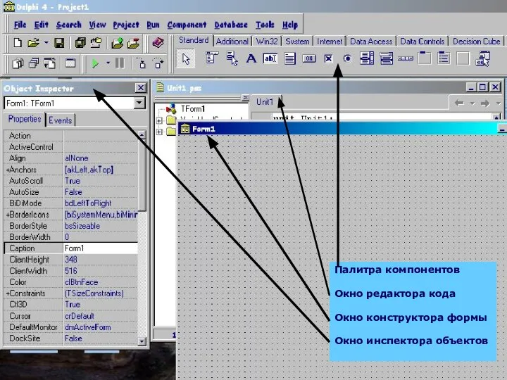 Палитра компонентов Окно редактора кода Окно конструктора формы Окно инспектора объектов