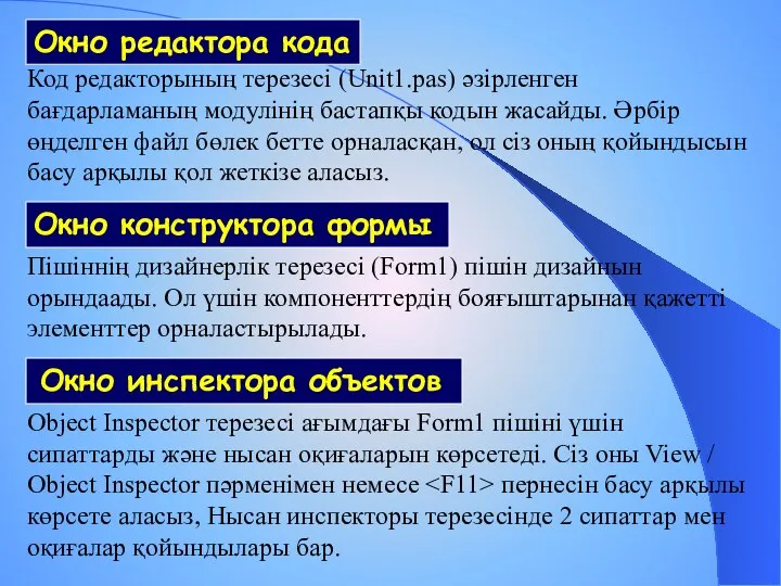 Код редакторының терезесі (Unit1.pas) әзірленген бағдарламаның модулінің бастапқы кодын жасайды. Әрбір