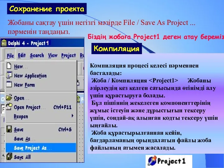 Жобаны сақтау үшін негізгі мәзірде File / Save As Project ...