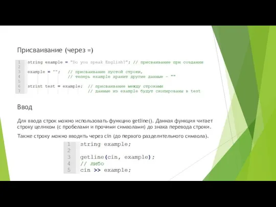 Присваивание (через =) Ввод Для ввода строк можно использовать функцию getline().