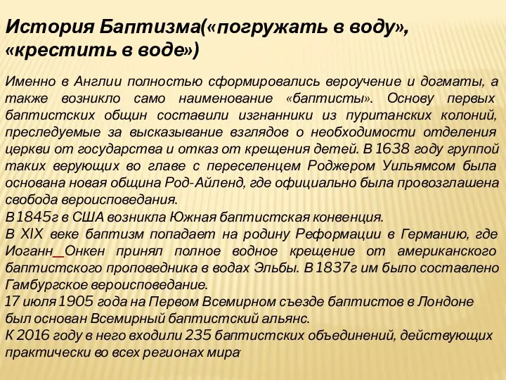 История Баптизма(«погружать в воду», «крестить в воде») Именно в Англии полностью