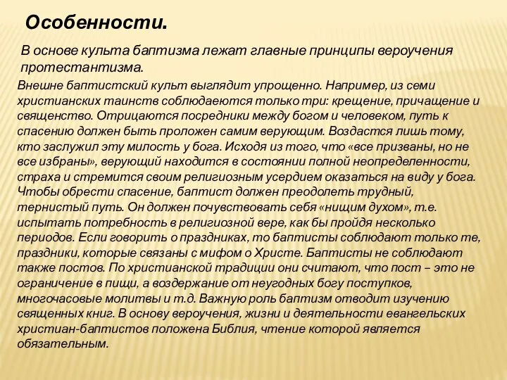 Особенности. В основе культа баптизма лежат главные принципы вероучения протестантизма. Внешне