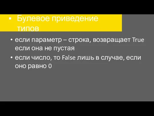 Булевое приведение типов если параметр – строка, возвращает True если она