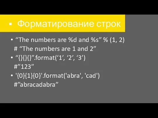 Форматирование строк “The numbers are %d and %s” % (1, 2)