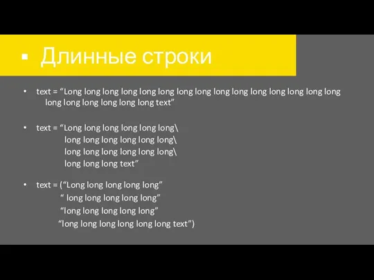 Длинные строки text = “Long long long long long long long
