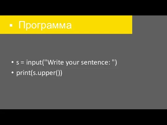 Программа s = input("Write your sentence: ") print(s.upper())